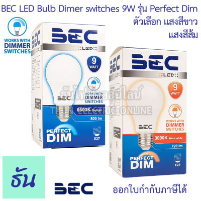 BEC หลอดไฟ LED BULB 9W หรี่ไฟ รุ่น Perfect Dim ตัวเลือก แสงสีขาว ( Daylight ) แสงสีส้ม ( Warm White ) หลอดไฟ ดรีม หรี่ ธันไฟฟ้า