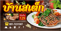 ป้ายไวนิลร้านสเต็ก สีสันสดใส คุณภาพสูงพร้อมใช้งาน(ปรับเปลี่ยนขนาดได้)