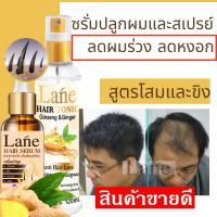 Lane ชุดปลูกผม แก้ผมร่วง เร่งผมยาว เซรั่มปลูกผม และสเปรย์ปลูกผม สูตรขิงและโสม ใช้ทุกวันเช้าเย็น 45-60 วันผมขึ้นใหม่เรื่อยๆคะ X (1เซต)