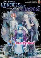 ปฏิบัติการลับบ้านโยซากุระ เล่ม 8 หนังสือ การ์ตูน มังงะ โยซากุระ NED 10/8/65