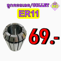 ลูกคอลเลต (Collet ) ER11