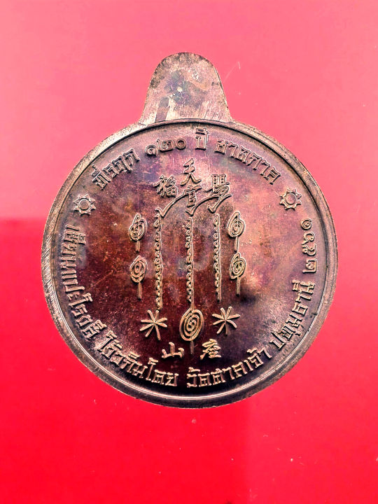 เหรียญเซียนแปะโรงสี-วัดศาลเจ้า-ปทุมธานี-120-ปี-ชาตกาล