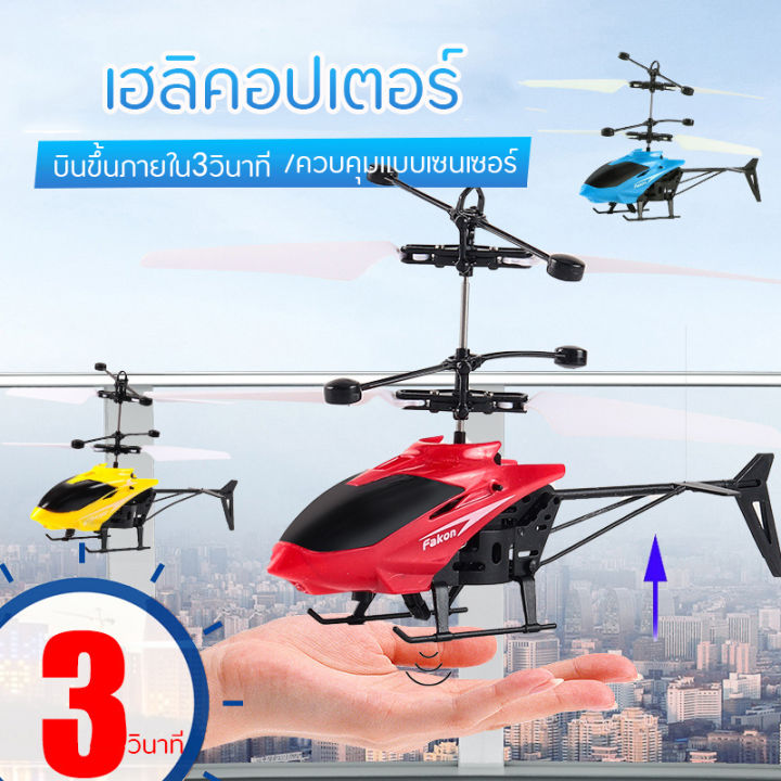 รีโมทคอนโทรลไฟฟ้า-เฮลิคอปเตอร์-บินขึ้นภายใน3วินาที-บินได้-ไฟกระพริบ-เครื่องบินบังคับ-กลางแจ้ง-ของเล่นสำหรับของขวัญเด็ก-flying-helicopter-mini-rc-aircraft