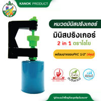 มินิสปริงเกลอร์ 2in1+ฝาครอบ PVC สปริงเกอร์ให้น้ำ  แพ็ค 5 ตัว / 20 ตัว