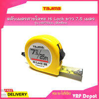 TAJIMA ตลับเมตรสายโลหะ Hi Lock ยาว 7.5 เมตร รุ่น H5P75DUL ชนิดม้วนกลับอัตโนมัติ (สีเหลือง)