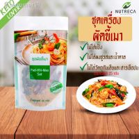 ?สินค้าขายดี? [ชุดผัดขี้เมา 30กรัม]เซ็ท เครื่องปรุงคีโต เครื่องปรุงคลีน ไม่ใส่น้ำตาล ผงปรุงรสคีโต คีโต ผงปรุงรสคีโต คลีน บุกคีโต อาหารคลีน ไซรัปคลีน