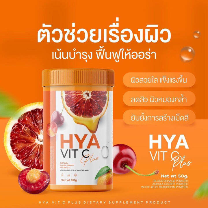 ไฮยา-วิตซี-พลัส-hya-vit-c-plus-ลดสิว-วิตามินผิว-กระปุก-50-กรัม-2-กระปุก