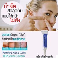 Giffarine Pattrena BHA Acne Cream แพททรีน่า บีเอชเอ แอคเน่ ครีม ครีมแต้มสิวอุดตัน 8 กรัม (2 หลอด)