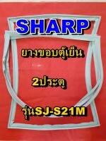 ชาร์ป SHARP  ขอบยางตู้เย็น 2ประตู รุ่นSJ-S21M จำหน่ายทุกรุ่นทุกยี่ห้อหาไม่เจอเเจ้งทางช่องเเชทได้เลย