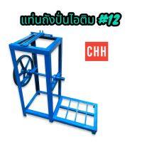 แท่นถังปั่นไอติม CHH 12" (04-1902) แท่นตั้งถังไอติม ขาตั้ง (แท่น) เครื่องทำไอติม สำหรับขนาดเบอร์ #12