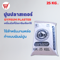 ปูนพลาสเตอร์ ( GYPSUM PLASTER  ) บรรจุ  ถุง 25 กก.