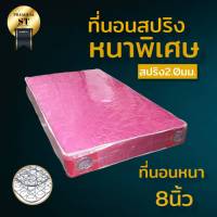 DJ ที่นอนสปริงเพื่อสุขภาพ ขนาด 3.5 ฟุต หนา 8 นิ้ว (ขดลวดสปริง 2.0 มิล) สีชมพู ส่งฟรี