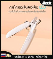 LED Light Pet Nail Clipper กรรไกรตัดเล็บสัตว์เลี้ยงพร้อมไฟ LED ตัดเล็บง่ายและสะดวก  Light Pet Nail Clipper กรรไกรตัดเล็บสัตว์เลี้ยง วางใจในการใช้งาน