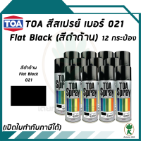 TOA สีสเปรย์อเนกประสงค์ FLAT BLACK สีดำด้าน เบอร์ 21 ขนาด 400cc. (จำนวน 12 กระป๋อง)
