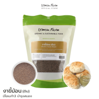 งาขี้ม้อน (ดิบ) 250 g