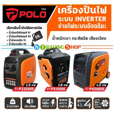 POLO Inverter Generator เครื่องปั่นไฟ อินเวอร์เตอร์ รุ่น P2250is , P3150is และ P4500is กำลังไฟ 2,000-4,000 วัตต์ เบนซิน เสียงเงียบ ควันน้อย ดี กระแสไฟนิ่ง