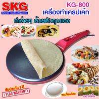 เครื่องทำ เครป 800W รุ่น KG-800 (สีแดง)