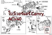 ส่งฟรี  โบว์เวอร์แอร์ มอเตอร์พัดลมแอร์  Toyota Camry ACV40 (87103-06110)  แท้เบิกศูนย์