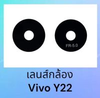 เลนส์กล้องวีโว่Y22(2022) lens camera vivo y22 เลนส์Vivo Y22 2022 **สินค้าพร้อมส่ง