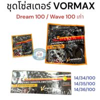 โซ่สเตอร์ชุด Vormax 428 DREAM สเตอร์หน้า 14 ฟัน+สเตอร์หลัง 34/35/36ฟัน+ โซ่ 100 ข้อ สำหรับรถ Wave 100/ Dream 100 / Dream Excess เลือกขนาดสเตอร์หลังได้