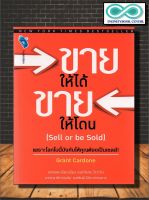 หนังสือ ขายให้ได้ ขายให้โดน (Sell or be Sold) : การขาย การบริหารธุรกิจ จิตวิทยาการบริหาร เทคนิคการขาย (Infinitybook Center)