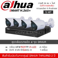 DAHUA ชุดกล้องวงจรปิด 4 กล้อง 5MP รุ่น HAC-HFW1509TP-A-LED จำนวน 4 ตัว, DVR XVR5104HS-X จำนวน 1 เครื่อง ภาพสี24ชั่วโมง+ไมค์ FullColor 5MP บันทึกภาพและเสียง Starlight+MIC