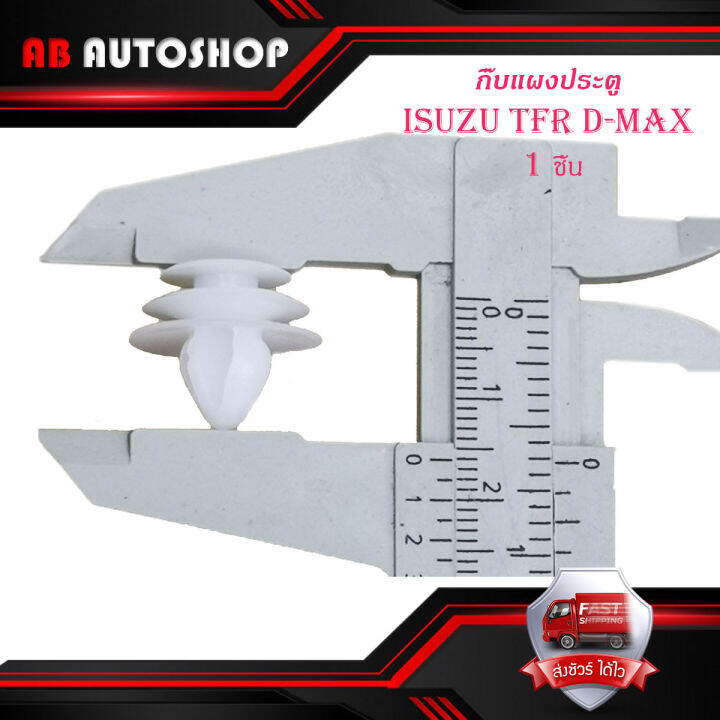 กิ๊บแผงประตู-tfr-d-max-กิ๊บ-แผงประตู-isuzu-tfr-d-max-กิ๊บแผงประตู-1-ดีแม็ค-ทีเอฟอาร์-มีบริการเก็บเงินปลายทาง