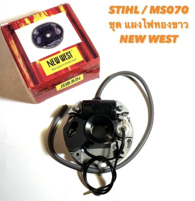 STIHL / MS070 อะไหล่เลื่อยโซ่ ชุด  แผงไฟทองขาว  NEW WEST  ครบชุด ( จานทองขาว / แผงไฟ / ทองขาว / จานไฟ ทองขาว / คอยล์  ไฟ / สติล ) ตรงรุ่น 070 ( เลื่อยใหญ่ )