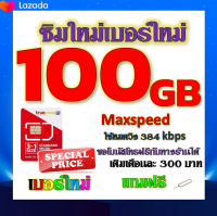 ✅โปรเทพ Max speed และจำนวน GB มีโทรฟรีทุกเครือข่าย แถมฟรีเข็มจิ้มซิม✅