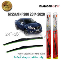 ใบปัดน้ำฝน ซิลิโคน ตรงรุ่น Nissan Navara NP300 2014-2020 ไซส์ 24-18 ยี่ห้อ Diamond กล่องแดง จำนวน1คู่**ยินดีให้บริการจบในที่เดียว**