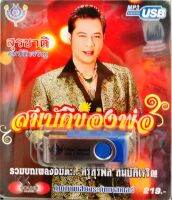 usbเพลง สุรชาติ สมบัติเจริญ ชุดสมบัติของพ่อ