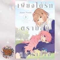 เพียงได้รักตราบสิ้นลมหายใจ เล่ม 1-3 มือ 1 พร้อมส่ง