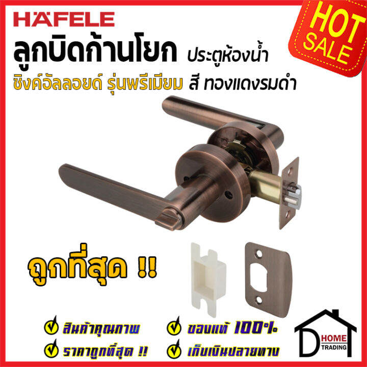 ถูกที่สุด-hafele-ลูกบิดก้านโยก-ห้องน้ำ-รุ่น-premium-สีทองแดงรมดำ-489-10-811-ลูกบิดก้านโยก-ลูกบิดเขาควาย-ลูกบิดประตูคุณภาพสูง-ของแท้-100