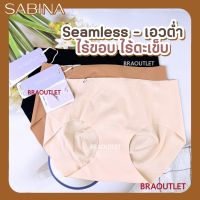 SABINA กางเกงชั้นใน ไร้ขอบ ไร้ตะเข็บ - เอวต่ำ SEAMLESS (soft collection)