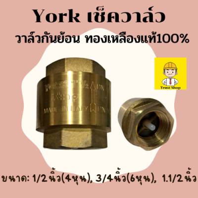 ัํYork เช็ควาล์ว 4 หุน 6 หุน 1.1/2นิ้ว ทองเหลืองแท้ ไม่เป็นสนิม วาล์วกันย้อน วาล์วกันกลับ เช็ควาวล์น้ำ ของแท้ 100% ส่งไว