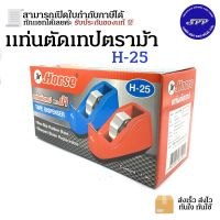 ???SALE SALE แท่นตัดเทปตราม้า H-25 ราคาถูก?? คัทเตอร์ cutter  ใบมีดคัตเตอร์ มีด กรรไกร อุปกรณ์ช่วยตัด อุปกรณ์ออฟฟิศ อุปกรณ์งาานช่าง อุปกรณ์สำนักงาน