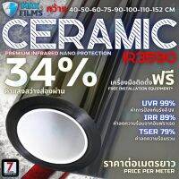 การจัดส่งของไทย ฟิล์มนาโนเซรามิค CERAMIC NANO Film IR3590 ต่อเมตร ฟิล์มกระจก ฟิล์มติดรถยนต์ ฟิล์มอาคาร ฟิล์มกันความร้อน Window Film