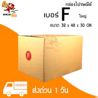 กล่องไปรษณีย์ กล่องพัสดุ เบอร์ F ใหญ่ แพ็คละ 20 ใบ