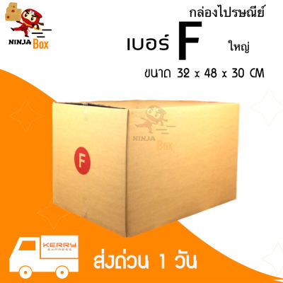 【20ใบ】กล่องพัสดุเบอ Fใหญ่ แบบพิมพ์หน้ากล่อง