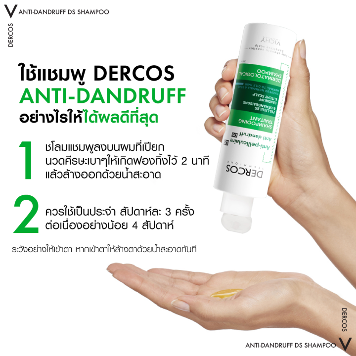 วิชี่-vichy-dercos-anti-dandruff-shampoo-ยาสระผมขจัดรังแคพร้อมป้องกันการกลับมาเป็นซ้ำ-เห็นผลลัพธ์ตั้งแต่ครั้งแรกที่ใช้
