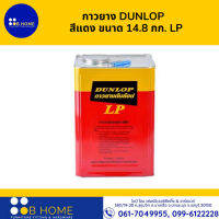 กาวยาง DUNLOP   สีแดง ขนาด 14.8 กก. LP