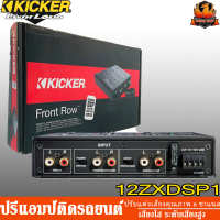 KICKER 12ZXDSP1 ปรีแอมป์รถยนต์ เครื่องเสียงรถยนต์ เครื่องขยายเสียง ปรับแต่งเสียง