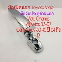 SPRY มือเปิดประตูด้านนอก Toyota Vigo Altis Vios ปี 03 ถึง 07 สินค้าใหม่ แท้ Toolsday