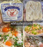 หมี่สั่วภูเก็ต?รสชาติดั้งเดิมต้นตำหรับของคนภูเก็ตแท้ๆ ขนาด 80กรัม?ของฝากส่งตรงจากเกาะภูเก็ต บะหมี่กึ่งสำเร็จรูป