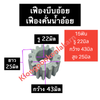 เฟือง เครื่องคั้นอ้อย 15ฟัน (เล็ก) รู 22มิล เฟืองเครื่องคั้นน้ำอ้อย เฟืองบีบอ้อย เฟืองบีบน้ำอ้อย เฟืองบีบอ้อย15ฟัน อะไหล่เครื่องคั้นอ้อย