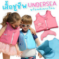 เสื้อชูชีพเด็ก Undersea ชูชีพเด็กรุ่นใหม่สดใสน่ารัก(SW261)