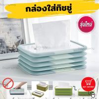 กล่องซิลิโคน กล่องใส่กระดาษทิชชู่ กล่องซิลิโคนยืดหยุ่น ที่ใส่ทิชชู่ tissue box กล่องทิชชู่ยืดได้ กล่องทิชชู่อเนกประสงค์ พกพาง่ายเบา