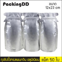 (แพ็ค 50 ใบ) ถุงซิปตั้งทรงแพนกวิน อลูมิเนียม สีเงิน ขนาด 12*23 ซ.ม #P0107 PackingDD