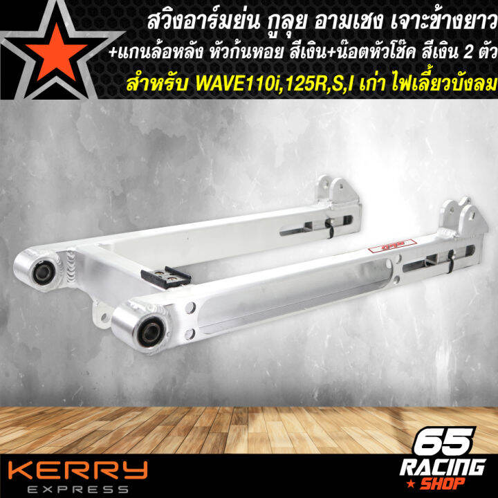 สวิงอาร์มย่น-อามเชง-wave110i-ปี-09-20-dream-super-cub-เจาะข้างยาว-สีเงิน-กูลุย-น๊อตหัวโช๊ค-เลสแท้-สีเงิน-2-ตัว-แกนล้อหลัง-ยืด-2-นิ้ว-หัวก้นหอย-สีเงิน