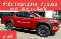 ส่งฟรี คิ้วล้อ Triton 2019 ถึง 2022 งานพลาสติค ABS อย่างดี สีดำด้าน ทรง6นิ้ว มีหมุดหลอกสีเงินเลส กดเลือก แคป หรือ 4ประตู พร้อมอุปกรณ์ติดตั้งครบ